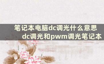 笔记本电脑dc调光什么意思 dc调光和pwm调光笔记本